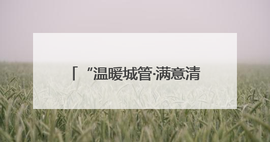 “温暖城管·满意清疏”走进居民的心里