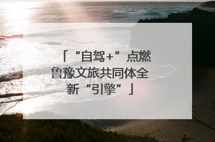 “自驾+”点燃鲁豫文旅共同体全新“引擎”