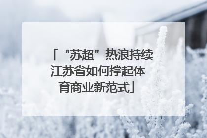 “苏超”热浪持续 江苏省如何撑起体育商业新范式