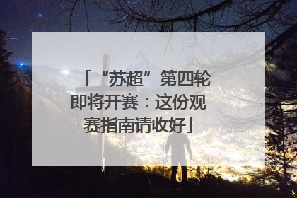 “苏超”第四轮即将开赛：这份观赛指南请收好