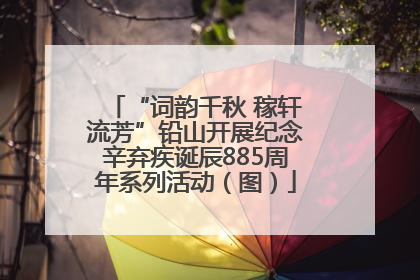 “词韵千秋 稼轩流芳”铅山开展纪念辛弃疾诞辰885周年系列活动（图）