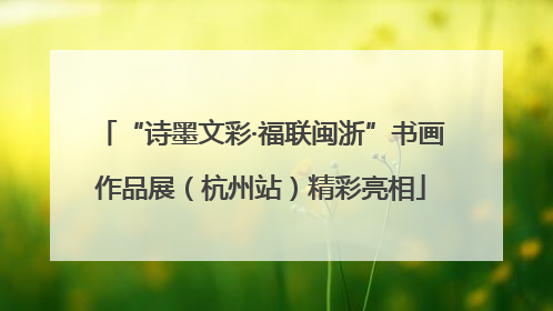 “诗墨文彩·福联闽浙”书画作品展（杭州站）精彩亮相