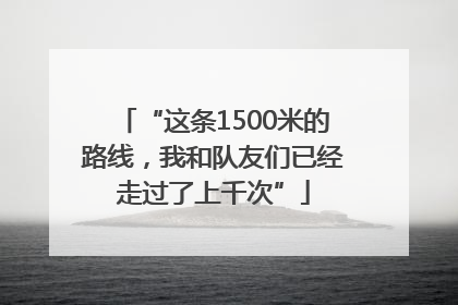“这条1500米的路线，我和队友们已经走过了上千次”