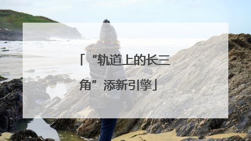 “轨道上的长三角”添新引擎