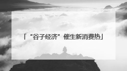 “谷子经济”催生新消费热