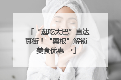 “逛吃大巴”直达簋街！“票根”解锁美食优惠 →