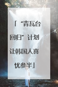 “青瓦台回归”计划让韩国人喜忧参半