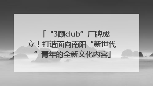 “3顾club”厂牌成立！打造面向南阳“新世代”青年的全新文化内容