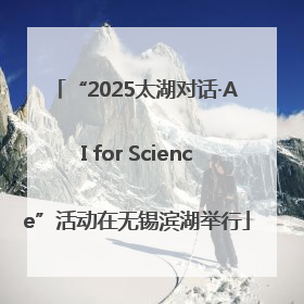 “2025太湖对话·AI for Science”活动在无锡滨湖举行