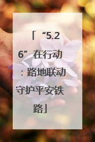“5.26”在行动：路地联动守护平安铁路