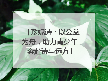 珍妮诗：以公益为舟，助力青少年奔赴诗与远方