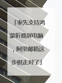 率先支持鸿蒙折叠屏电脑，阿里邮箱这步棋走对了