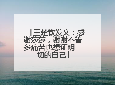 王楚钦发文：感谢莎莎，谢谢不管多痛苦也想证明一切的自己