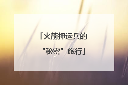 火箭押运兵的“秘密”旅行