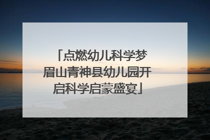 点燃幼儿科学梦 眉山青神县幼儿园开启科学启蒙盛宴