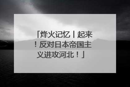 烽火记忆丨起来！反对日本帝国主义进攻河北！