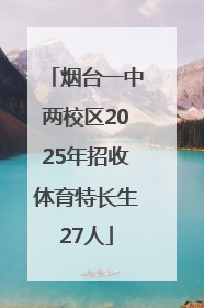 烟台一中两校区2025年招收体育特长生27人