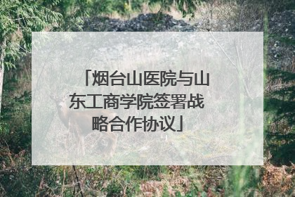 烟台山医院与山东工商学院签署战略合作协议