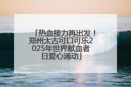 热血接力再出发！郑州太古可口可乐2025年世界献血者日爱心涌动