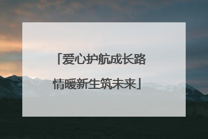 爱心护航成长路 情暖新生筑未来