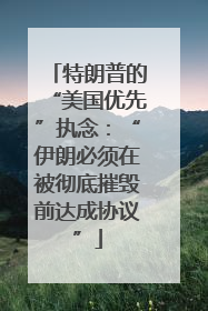 特朗普的“美国优先”执念：“伊朗必须在被彻底摧毁前达成协议”