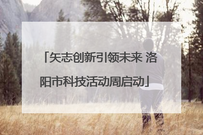 矢志创新引领未来 洛阳市科技活动周启动