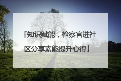 知识赋能，检察官进社区分享素能提升心得