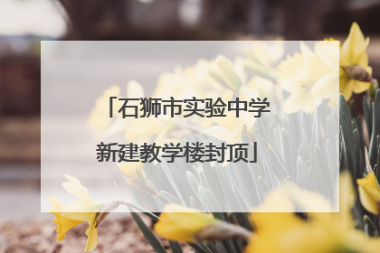 石狮市实验中学新建教学楼封顶