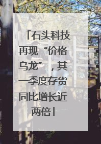 石头科技再现“价格乌龙”，其一季度存货同比增长近两倍