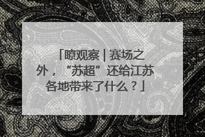 瞭观察 | 赛场之外，“苏超”还给江苏各地带来了什么？