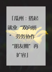 瓜州：搭起就业“双向桥” 劳务协作“朋友圈”再扩容