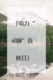 电力“动脉”连陕甘