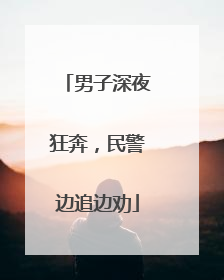 男子深夜狂奔，民警边追边劝