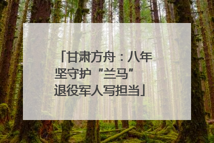 甘肃方舟：八年坚守护“兰马” 退役军人写担当