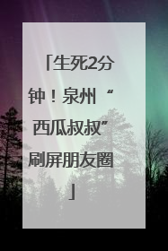 生死2分钟！泉州“西瓜叔叔”刷屏朋友圈
