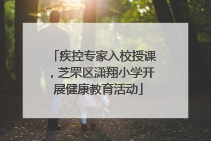 疾控专家入校授课，芝罘区潇翔小学开展健康教育活动