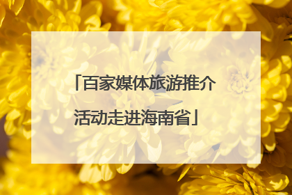 百家媒体旅游推介活动走进海南省