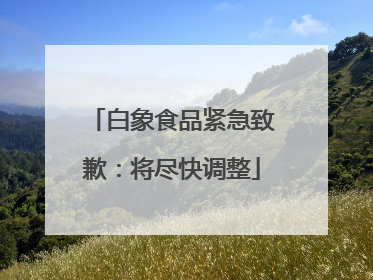 白象食品紧急致歉：将尽快调整
