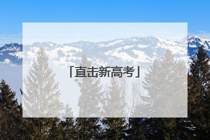 直击新高考