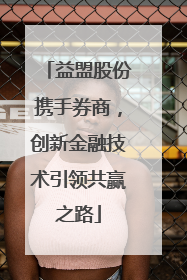 益盟股份携手券商，创新金融技术引领共赢之路