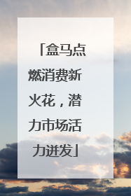 盒马点燃消费新火花，潜力市场活力迸发