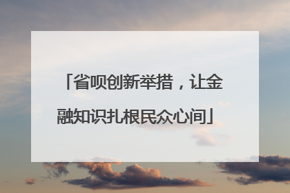 省呗创新举措，让金融知识扎根民众心间
