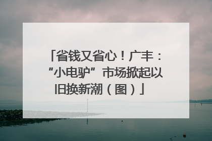 省钱又省心！广丰：“小电驴”市场掀起以旧换新潮（图）