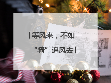 等风来，不如一“骑”追风去