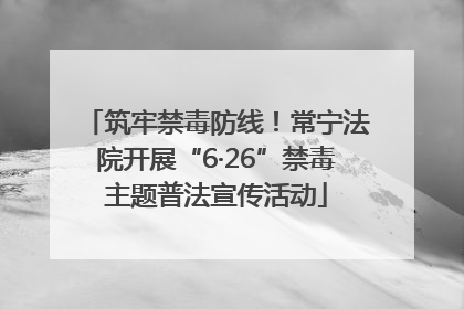 筑牢禁毒防线！常宁法院开展“6·26”禁毒主题普法宣传活动