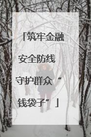 筑牢金融安全防线 守护群众“钱袋子”