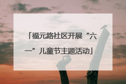 福元路社区开展“六一”儿童节主题活动