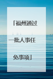 福州通过一批人事任免事项