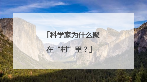 科学家为什么聚在“村”里？