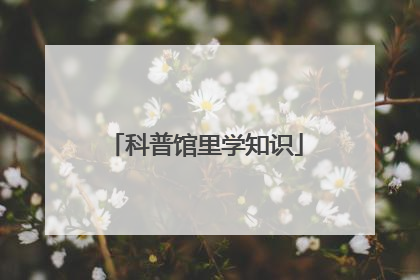 科普馆里学知识